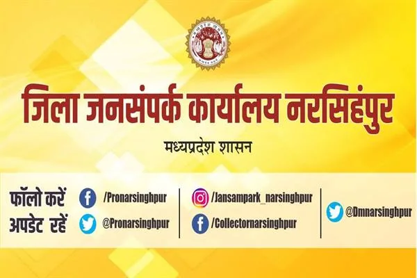 पीले रंग की पृष्ठभूमि पर मध्यप्रदेश शासन का चिह्न और जिला जनसंपर्क कार्यालय नरसिंहपुर का नाम लिखा है
