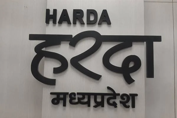 दीवार पर काले अक्षरों में अंग्रेजी में HARDA और हिंदी में हरदा मध्यप्रदेश लिखा हुआ है