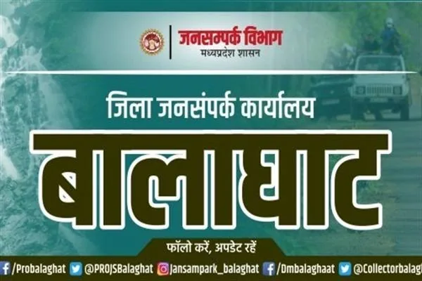हरे रंग की पृष्ठभूमि पर मध्यप्रदेश जनसंपर्क विभाग और जिला जनसंपर्क कार्यालय बालाघाट लिखा पोस्टर