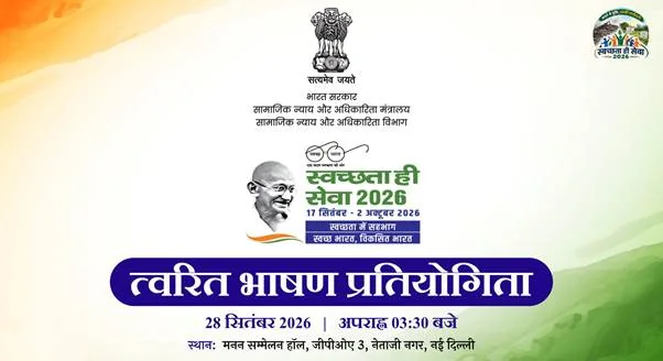 सामाजिक न्याय एवं अधिकारिता विभाग ने स्वच्छता ही सेवा अभियान 2026 के तहत ‘स्वच्छता’ पर त्वरित भाषण…